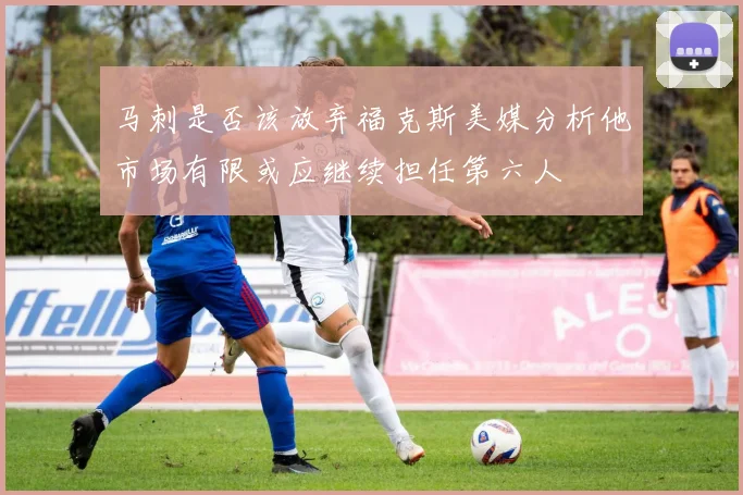 马刺是否该放弃福克斯美媒分析他市场有限或应继续担任第六人