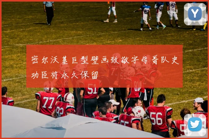 密尔沃基巨型壁画致敬字母哥队史功臣将永久保留